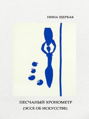 cover image of Песчаный хронометр